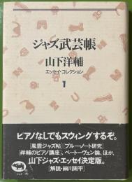 ジャズ武芸帳 　山下洋輔エッセイ・コレクション 1