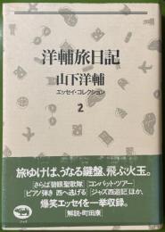 洋輔旅日記 ＜山下洋輔エッセイ・コレクション / 山下洋輔 著 2＞
