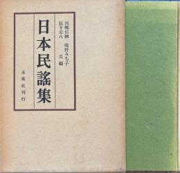 日本民謡集