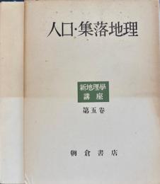 人口・集落地理 　新地理学講座5