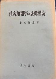社会地理学の基礎理論