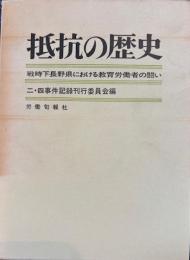 抵抗の歴史　戦時下長野県における教育労働者の闘い