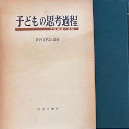 子どもの思考過程　その理論と実証