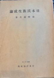 日本民族生成論