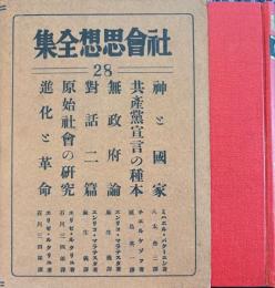 社会思想全集28　