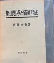 集団思考と価値形成