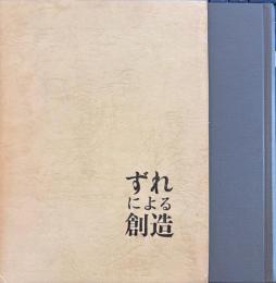 ずれによる創造　人間のための教育