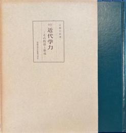 改訂近代学力 その性格と形成