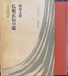 日本の仏教10　仏祖正伝の道