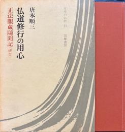 日本の仏教 11　仏道修行の用心　正法眼蔵随聞記（懐奘）