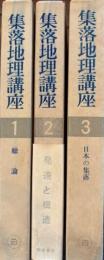 集落地理講座1～3巻　３冊