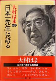 大村はま自伝「日本一先生」は語る