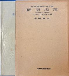経済地理　地理学講座第３巻