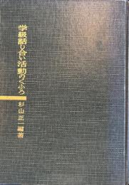 学級話し合い活動のくふう