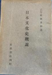 日本文化史概説