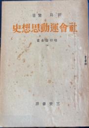 社会運動思想史