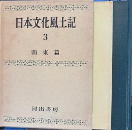 日本文化風土記　第３巻　関東篇