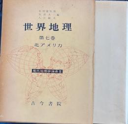 現代地理学大系 第3部 第7巻 　世界地理 北アメリカ