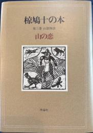 椋鳩十の本 第3巻　山窩物語/ 山の恋 