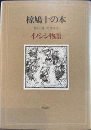 椋鳩十の本第十三巻　イノシシ物語