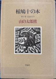椋鳩十の本　第１０巻　山の太郎熊