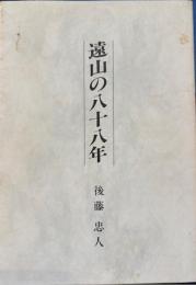 遠山の八十八年