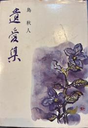 遺愛集　