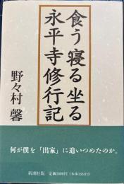 食う寝る坐る永平寺修行記