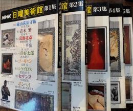 NHK日曜美術館　第1～第5集　５冊