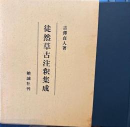徒然草古注釈集成