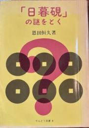 「日暮硯」の謎をとく　りんどう双書8