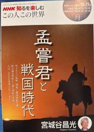 ＮＨＫ知るを楽しむ　この人この世界　孟嘗君と戦国時代