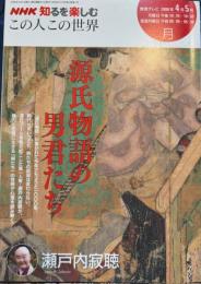 ＮＨＫ知るを楽しむ　この人この世界　源氏物語の男君たち