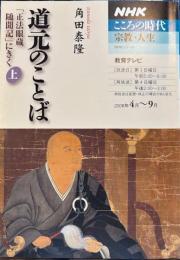 NHKこころの時代　道元のことば　正法眼蔵随聞記」にきく　上巻