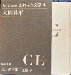 われらの文学4 大岡昇平