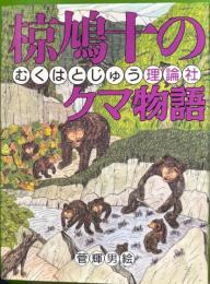 椋鳩十のクマ物語 ＜椋鳩十まるごと動物ものがたり 5＞