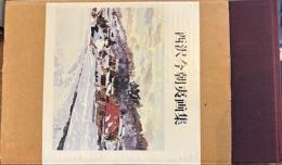 西沢今朝夷画集