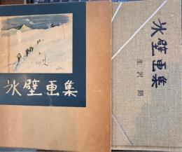 氷壁画集　朋文堂山岳文庫第8巻