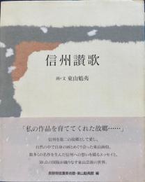信州讃歌　東山魁夷画文集