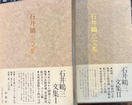 石井鶴三文集　全２