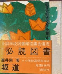 壷井栄児童文学全集4　坂道・木の上でおるすばん他１５編