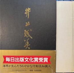 井上成美