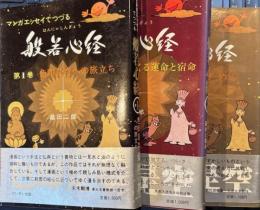 マンガとエッセイでつづる 般若心経　全3巻揃