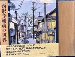 画集　西沢今朝夷の世界