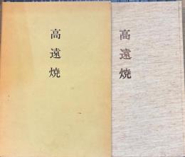 高遠焼