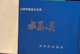 十五周年記念名品展　水石の美