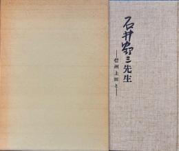 石井鶴三先生　信州上田と