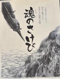 魂のさけび　鹿屋航空基地新史料館10周年記念誌