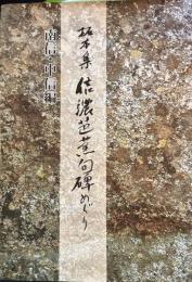 拓本集 信濃芭蕉句碑めぐり　南信・中信編