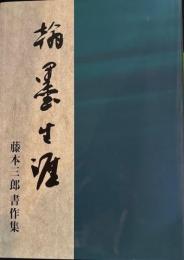 翰墨生涯 :藤本三郎書作集